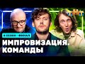 ИМПРОВИЗАЦИЯ. КОМАНДЫ | 4 сезон 16 выпуск. Финал: Синие VS Громкие