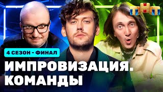 Импровизация. Команды | 4 Сезон 16 Выпуск. Финал: Синие Vs Громкие