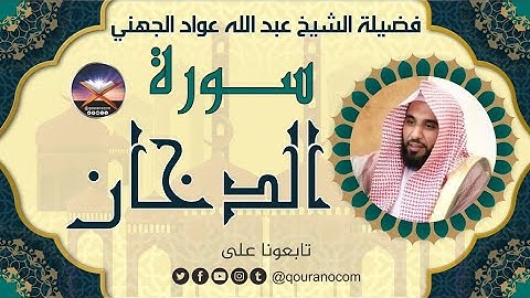 سورة الدخان لفضيلة الشيخ عبد الله عواد الجهني 💖