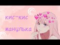 кис-кис жанулька(я котик , ты котик)||полная версия|| милый во франксе