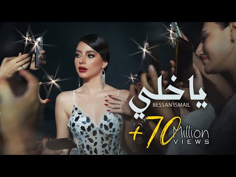 فيديو Bessan Ismail - يا خلي (Official Music Video) | بيسان إسماعيل