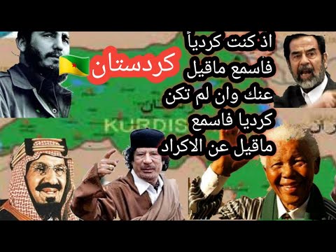 اذ كنت كرديا فاسمع ماقيل عنك وان لم تكن كرديا فاسمع ماقيل عن الاكراد