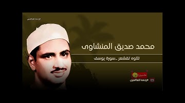 محمد صديق  المنشاوى |سورة يوسف