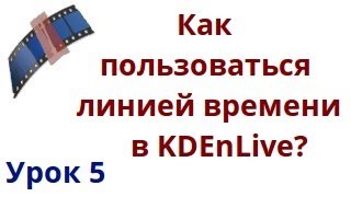 Как пользоваться линией времени в kdenlive? Как пользоваться линией времени в kdenlive?
