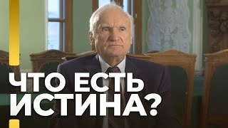 Что есть истина? / А.И. Осипов