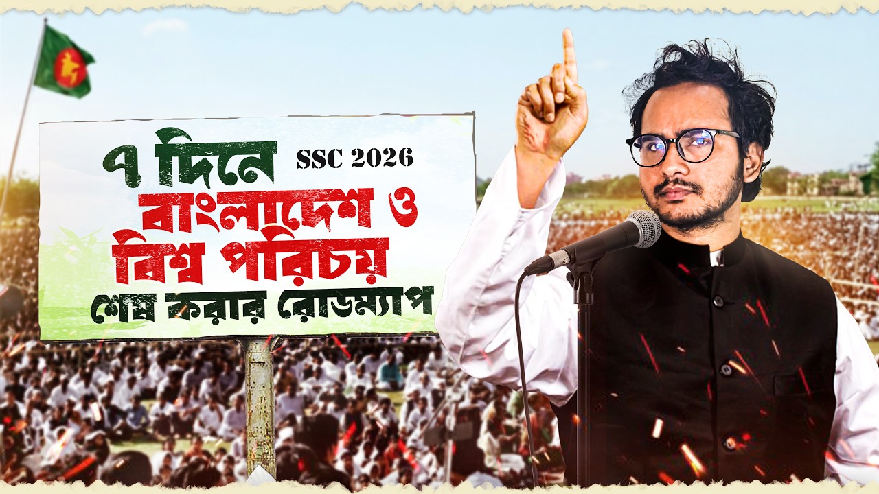 SSC 26 ৭ দিনে BGS রিভিশন দেয়ার স্ট্র্যাটেজি জেনে নাও