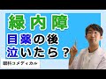 目薬したあと泣くと効果がないのか？緑内障