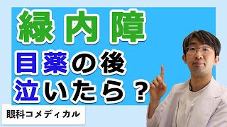 目薬したあと泣くと効果がないのか？緑内障