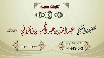 سورة المزمل بترتيل بديع من د. عبدالله القرافي | عشاء الخميس 3-6-1443هـ