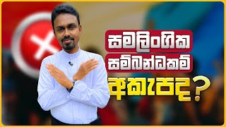 සමලිංගික සම්බන්ධකම් අකැපද ?