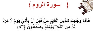 سورة الروم الأية 43