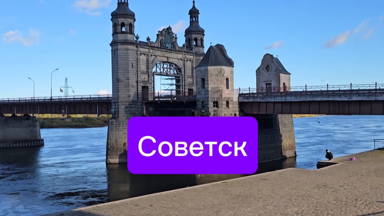 СОВЕТСК 