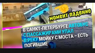 в санкт-петербурге автобус упал с моста