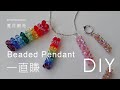 較慢的版本 Slower Version 一直賺 Beaded Pendant 串珠教學 beading tutorial ( 無聲, no sound )施華洛世奇元素 summermoon夏月韶光