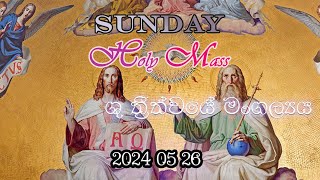 Feast of the Holy Trinity (ශු. ත්‍රිත්වයේ මංගල්‍යය) 2024 05 26