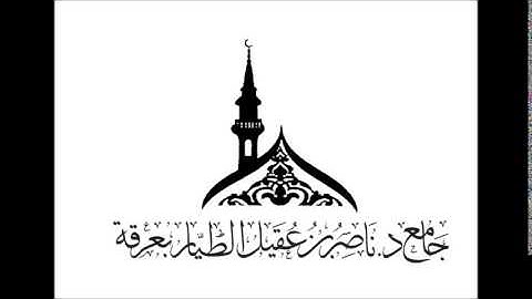 { سورة الكـــهف } ..من رمضان 1434 هـ ..للشيخ ماجد الزامل