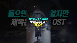 들으면 무조건 알지만 제목은 모르는 OST TOP5