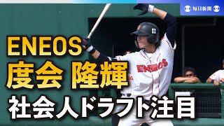 ＥＮＥＯＳ・度会隆輝、母が語る前向きな性格　社会人ドラフト注目／３
