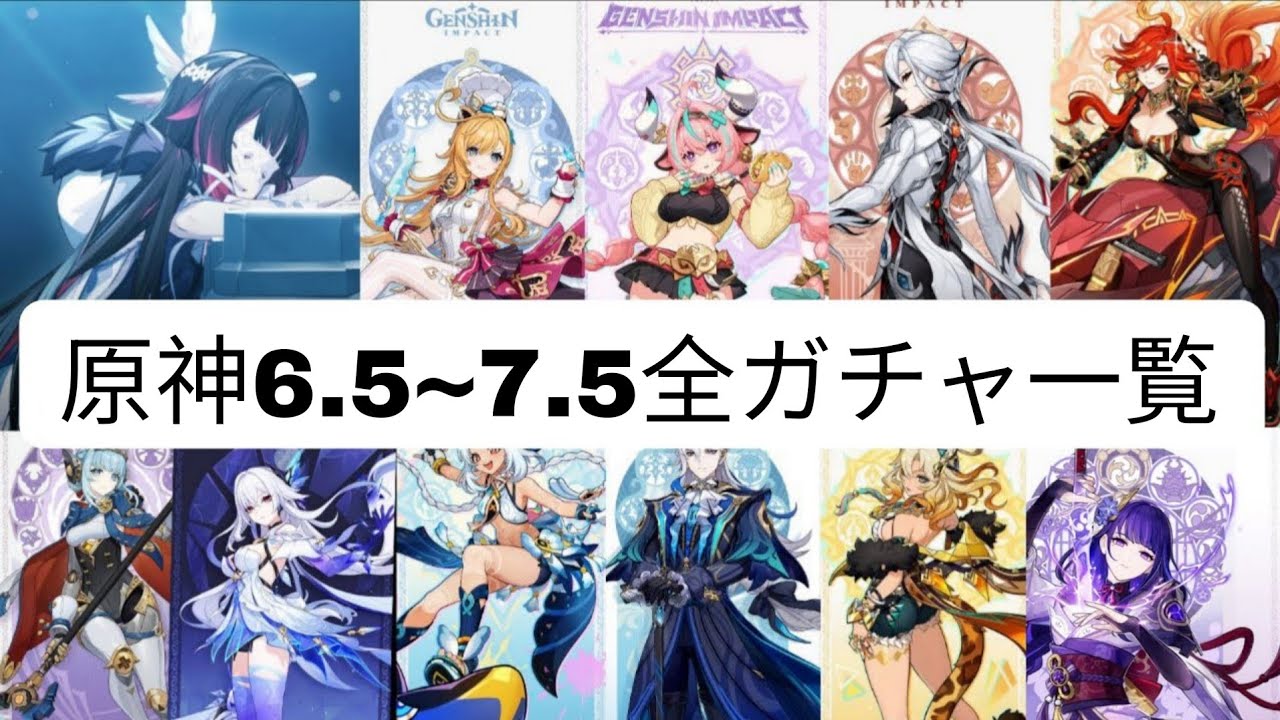 Genshin Impact] All gacha information for 6.5-7.0 has been
