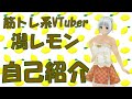 【自己紹介】筋トレ系Vtuberの潟レモンです【新人Vtuber】