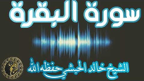 سورة البقرة للشيخ خالد الحبشي حفظه الله