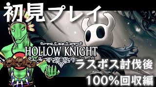 【Hollow Knight】ラスボス討伐後達成率100％回収編その2【翁とかげ】