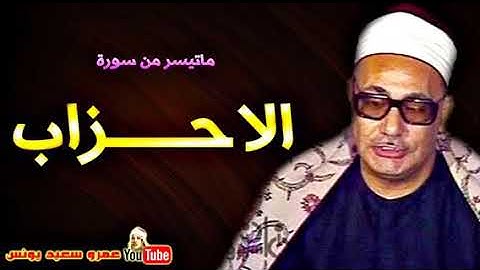 الشيخ \ محمد بدر حسين 🍀 تلاوة طيبة لما تيسر من سورة الأحزاب .