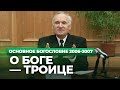 О Боге — Троице (МДА, 2007.02.26) — Осипов А.И.