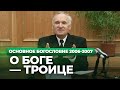 О Боге — Троице (МДА, 2007.02.26) — Осипов А.И.