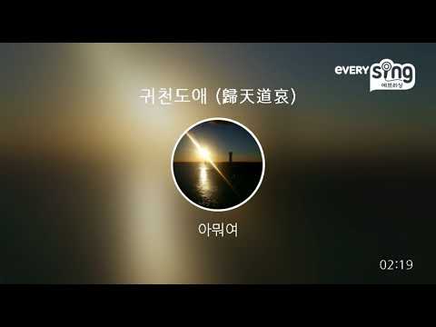 [everysing] 귀천도애 (歸天道哀)