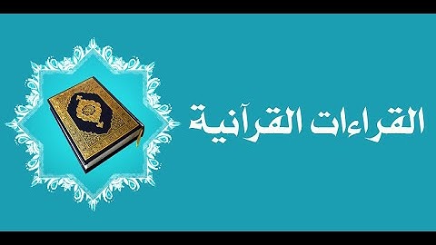 شرح طيبة النشر ـ سورة أم القرآن (1)