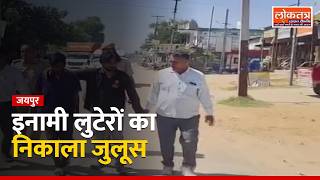 जयपुर: दो इनामी लुटेरों का पुलिस ने निकाला जुलूस, कलेक्शन एजेंट से 1.26 लाख की लूट का खुलासा