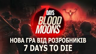 7 Days BLOOD MOONS ► НОВА ГРА ВІД РОЗРОБНИКІВ ГРИ 7 DAYS TO DIE