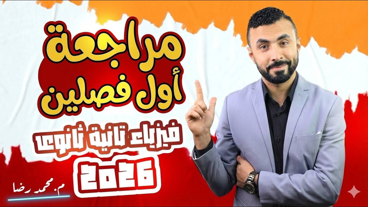 شرح وحل اول ٥ دروس ازهر وعام || فيزياء الصف الثاني الثانوي 2026