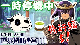 【世界樹の迷宮ⅢHD】p.27 もうちょいだらだらレベル上げします【Vtuber】