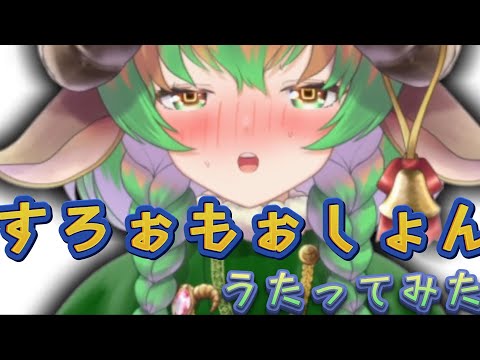 『すろぉもぉしょん』　歌ってみた　コロ炉🐏
