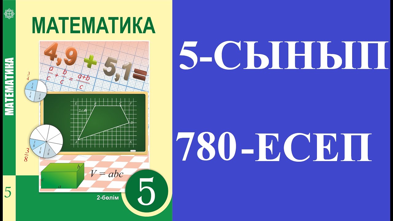 МАТЕМАТИКА 5 СЫНЫП 780 ЕСЕП - YouTube
