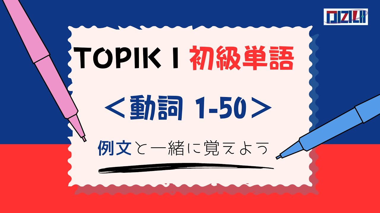 【TOPIK Ⅰ初級単語】　動詞1- 50 (例文つき)