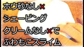 【ホウ砂なし・シェービングクリームなし】材料3つでふわもこスライムの作り方【たまに音フェチ】