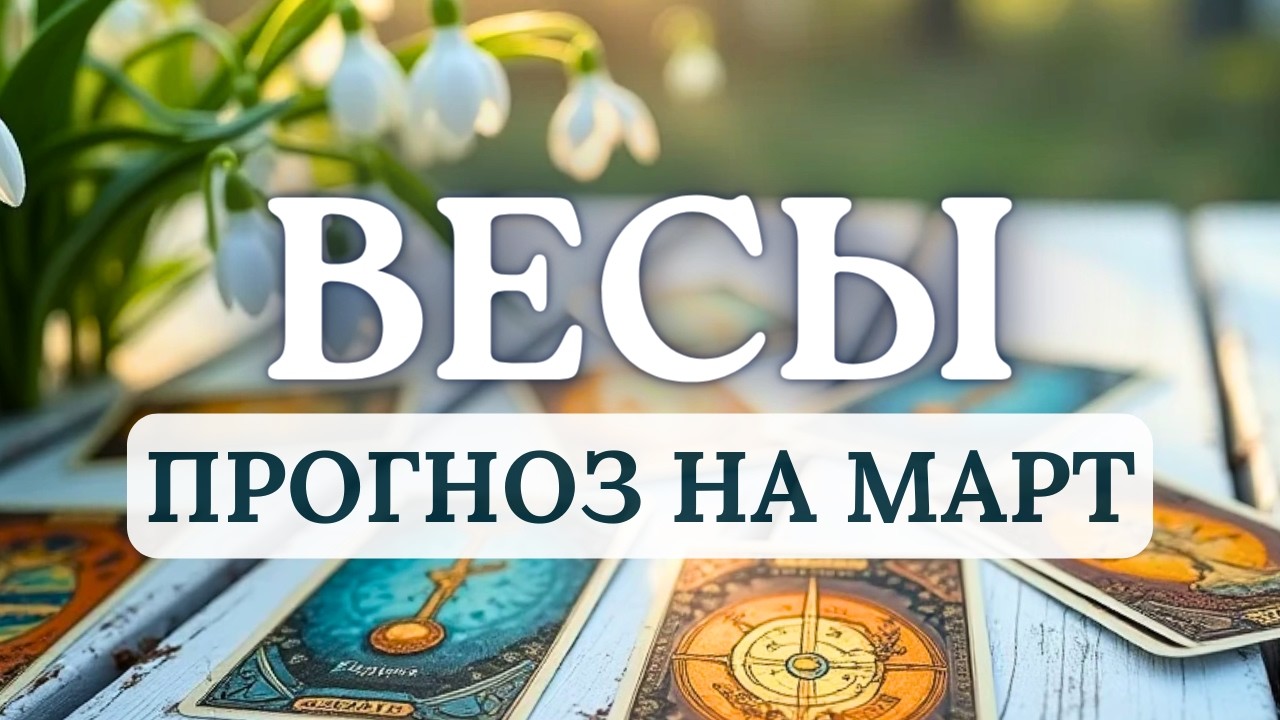 ВЕСЫ♎БУДЬТЕ ГОТОВЫ К НЕОЖИДАННЫМ ПОВОРОТАМ СУДЬБЫ! ♎ПРОГНОЗ НА МАРТ 2026