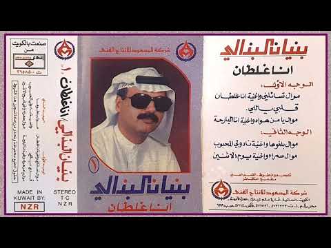 موال تسائلني و اغنية انا غلطان بنيان البذالي ألبوم انا غلطان