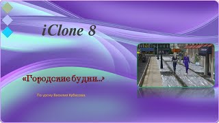 Городские будни...  Программа IClone8.3 .