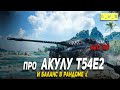 Про Акулу T54E2 и баланс в рандоме в Wot Blitz | D_W_S