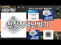 가장 많이 팔린 천장형냉난방기 추천 Top10!