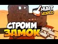 HURTWORLD - СТРОИМ ОГРОМНЫЙ ЗАМОК! #43