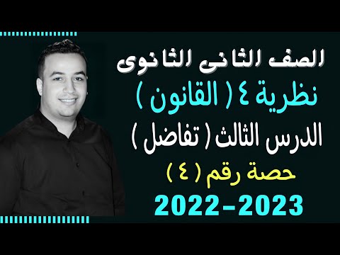 الصف الثانى الثانوي تفاضل نظرية 4 القانون حصة 4 الصف الثانى الثانوي تفاضل نظرية 4 القانون حصة 4