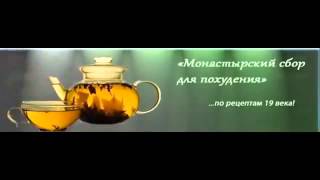 МОНАСТЫРСКИЙ ЧАЙ ОТЗЫВЫ МОНАСТЫРСКИЙ ЧАЙ ОТЗЫВЫ