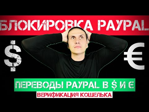 PayPal | РАЗБЛОКИРОВКА СЧЕТА PayPal | ВЕРИФИКАЦИЯ и прочее …