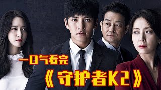 146分钟一口气看完韩剧《守护者K2》，超级特工英雄救美！ 