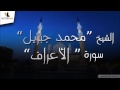 007 الشيخ محمد جبريل سورة الاعراف 